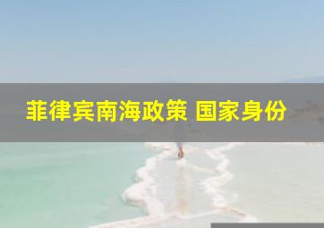 菲律宾南海政策 国家身份